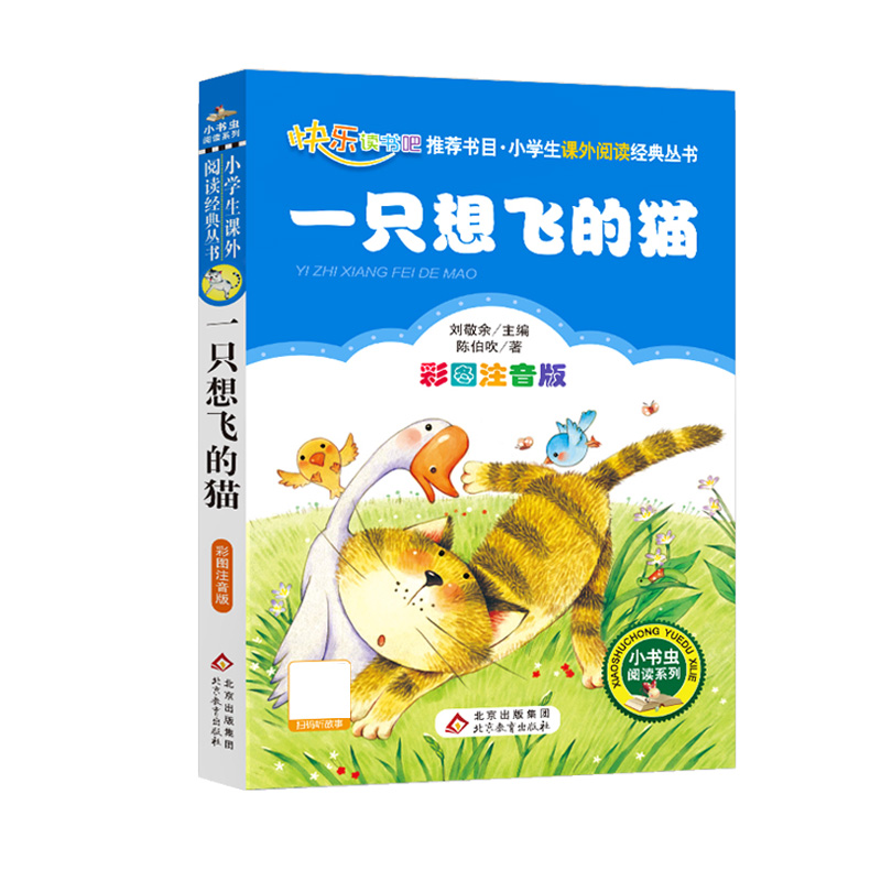 (护眼版)一只想飞的猫(彩图注音版)/小书虫阅读系列/小学生课外阅读经典丛书