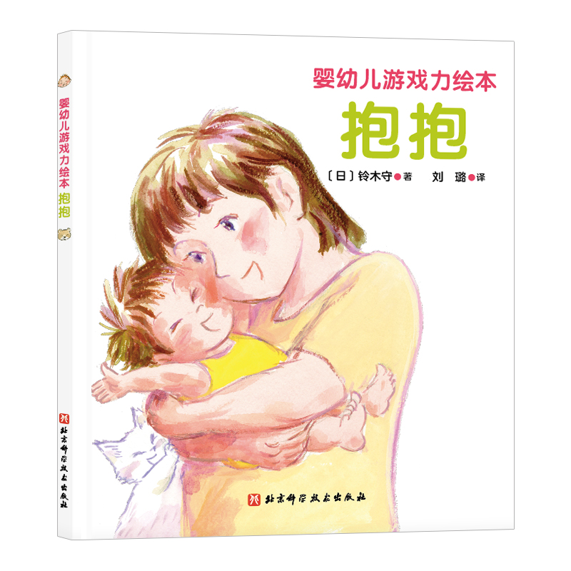 婴幼儿游戏力绘本:抱抱