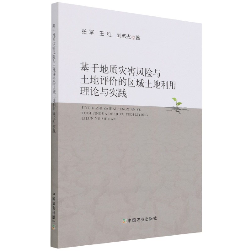 基于地质灾害风险与土地评价的区域土地利用理论与实践