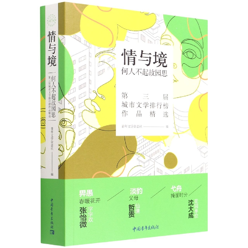 情与境(何人不起故园思第三届城市文学排行榜作品精选)