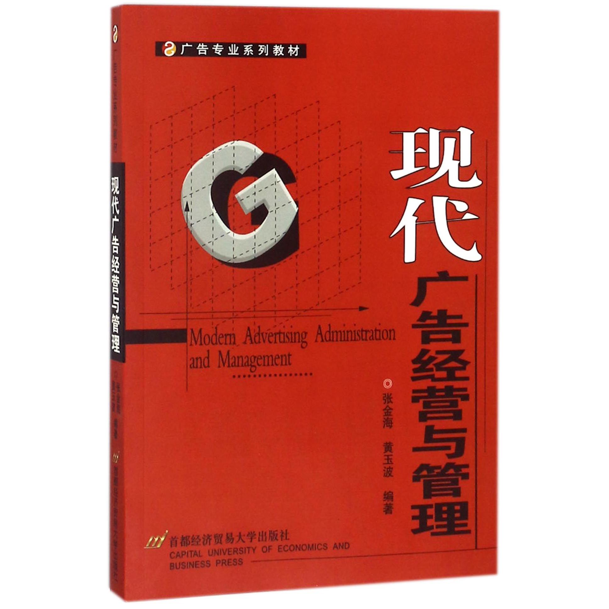 现代广告经营与管理(广告专业系列教材)