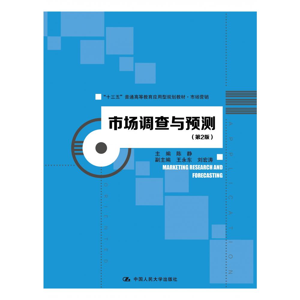 市场调查与预测(第2版)(“十三五”普通高等教育应用型规划教材·市场营销)