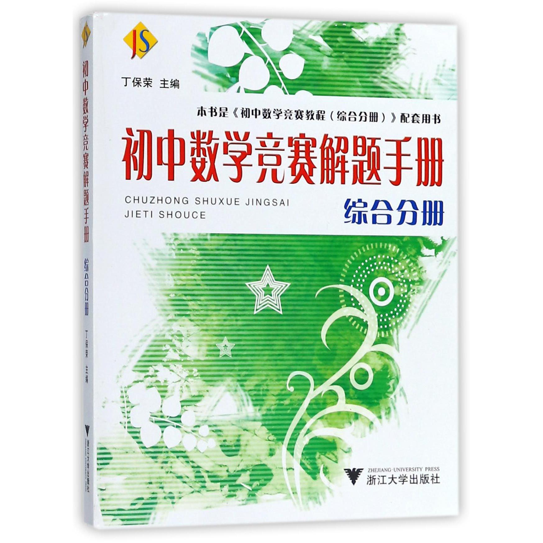 初中数学竞赛解题手册(综合分册)