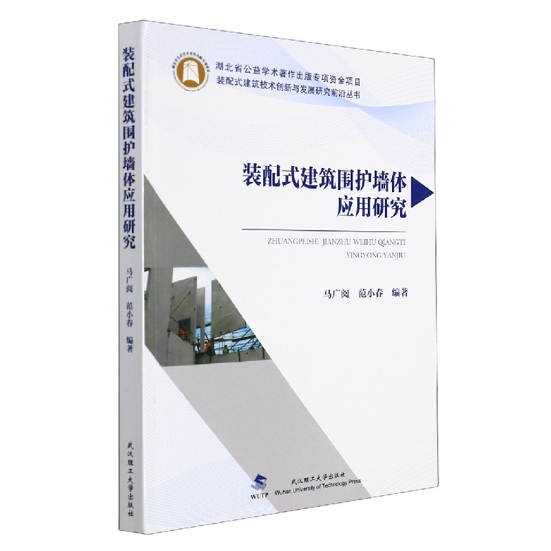 装配式建筑围护墙体应用研究