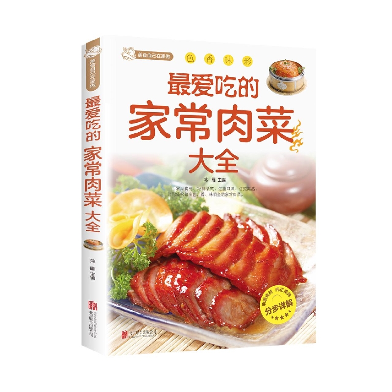 最爱吃的家常肉菜大全/舌尖上的生活家常美食