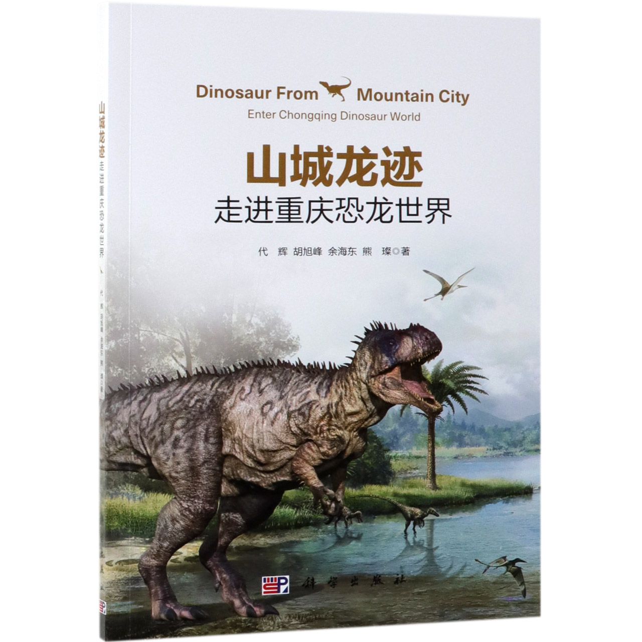 山城龙迹(走进重庆恐龙世界)