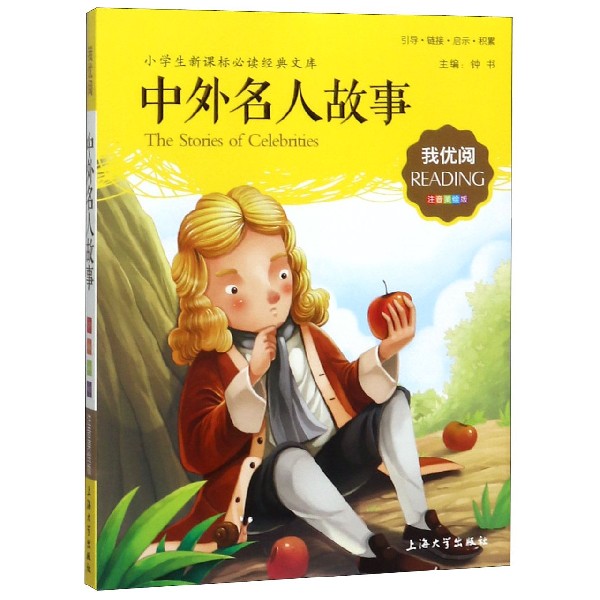 中外名人故事(注音美绘版)/小学生**经典文库