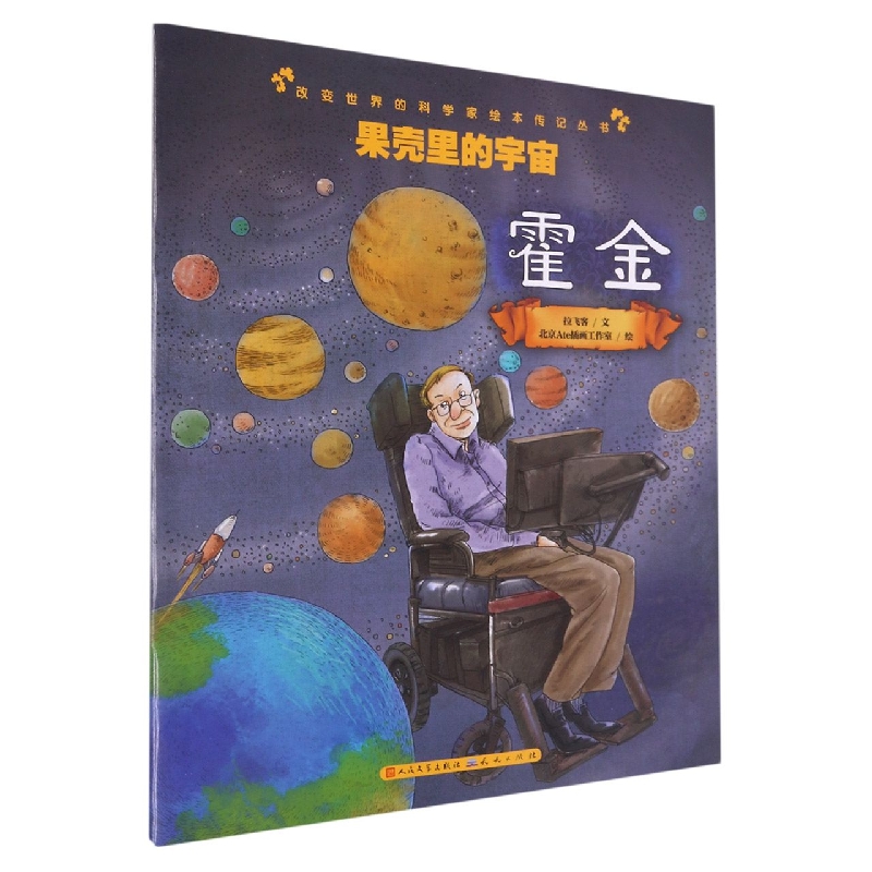 果壳里的宇宙(霍金)/改变世界的科学家绘本传记丛书