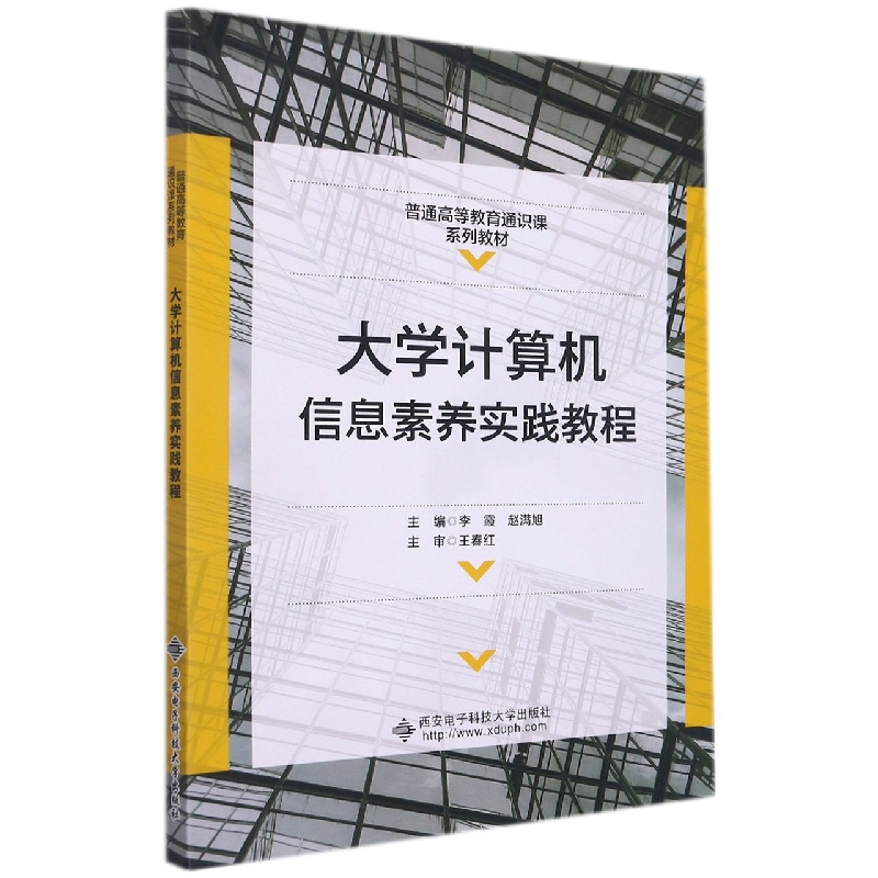 大学计算机信息素养实践教程