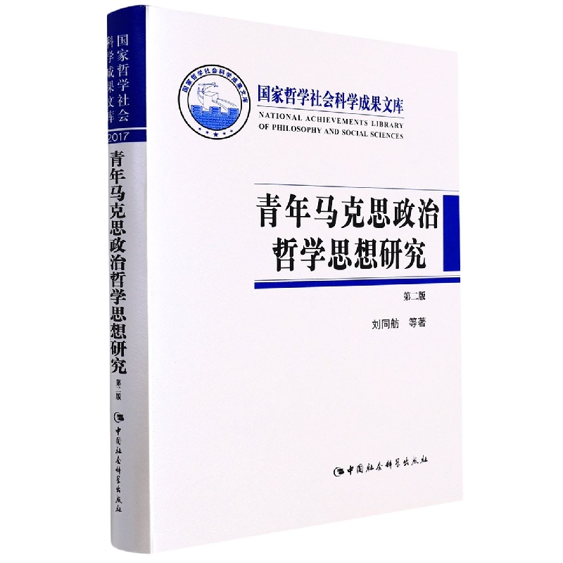 青年马克思政治哲学思想研究(精)