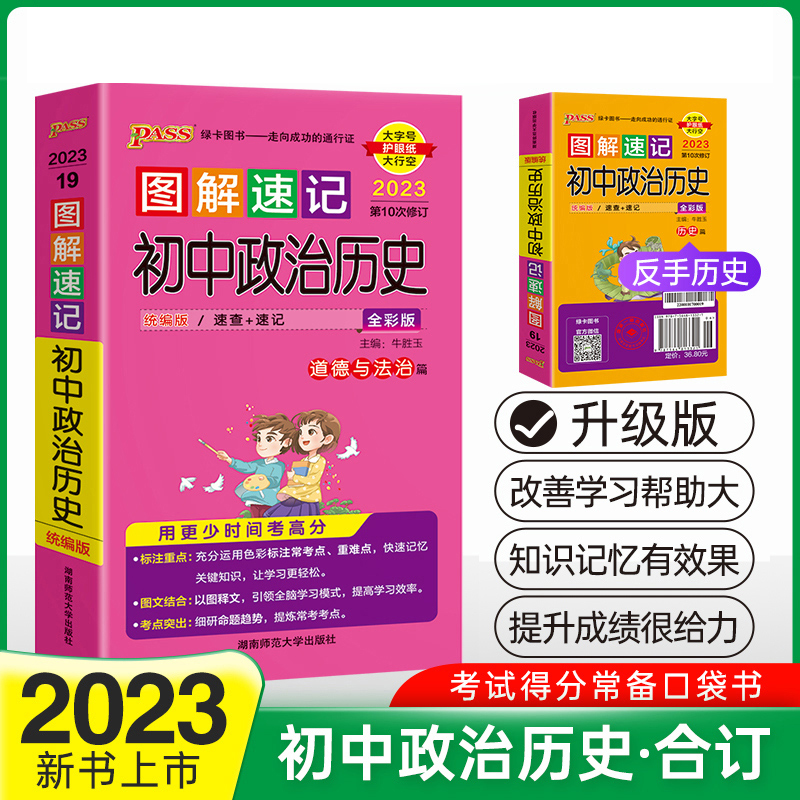 PASS-2023《图解速记》 19.初中政治历史（人教版）