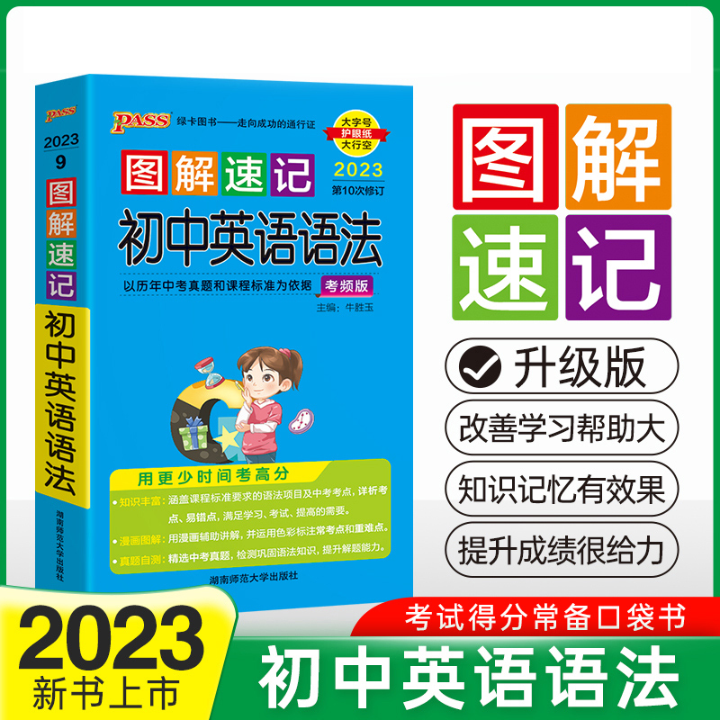 PASS-2023《图解速记》 9.初中英语语法（通用版）