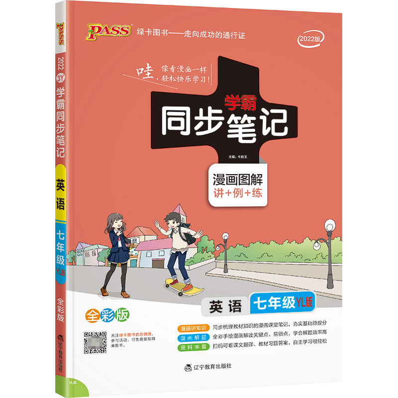 PASS-2023《学霸同步笔记》 3Y.七年级英语（译林版）