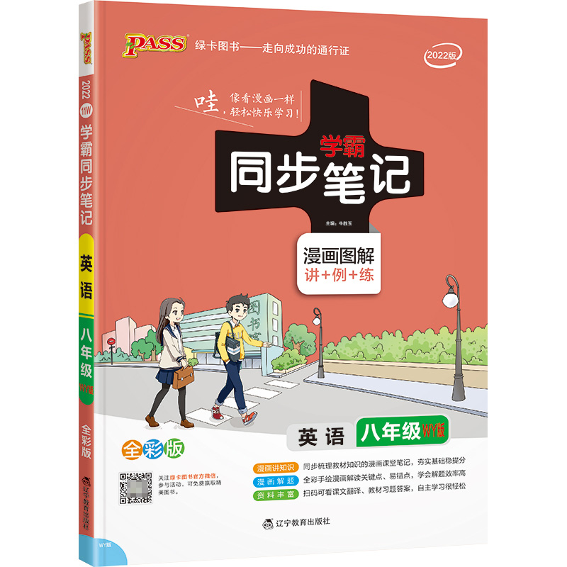 PASS-2023《学霸同步笔记》 11W.八年级英语（外研版）