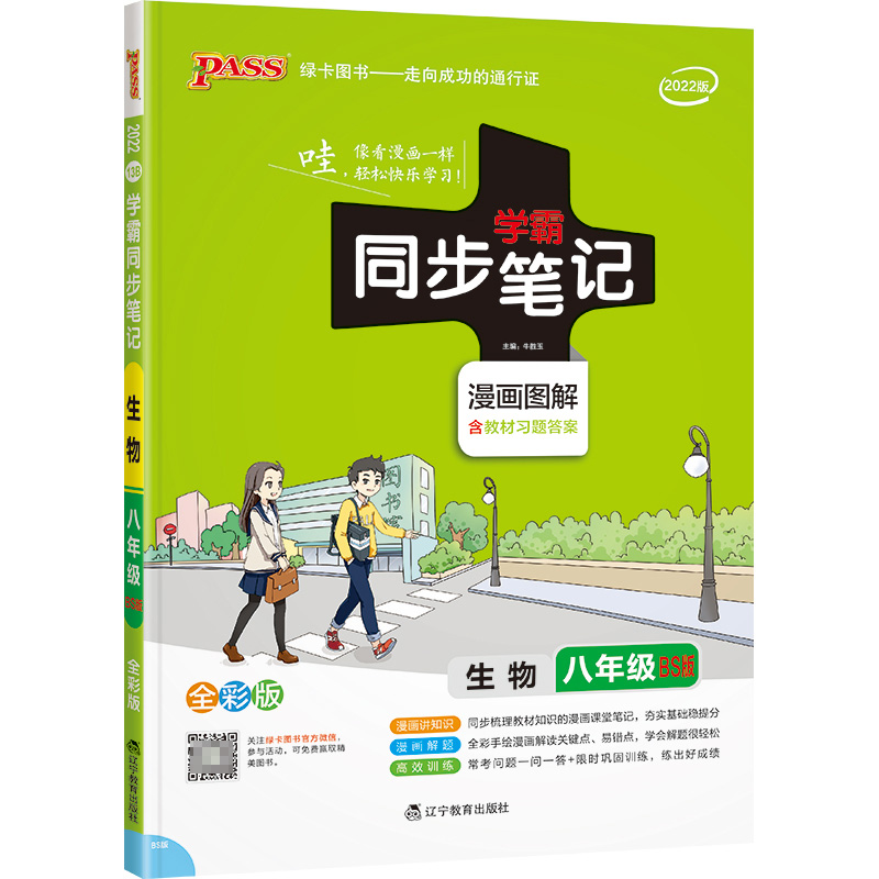 PASS-2023《学霸同步笔记》 13B.八年级生物（北师版）