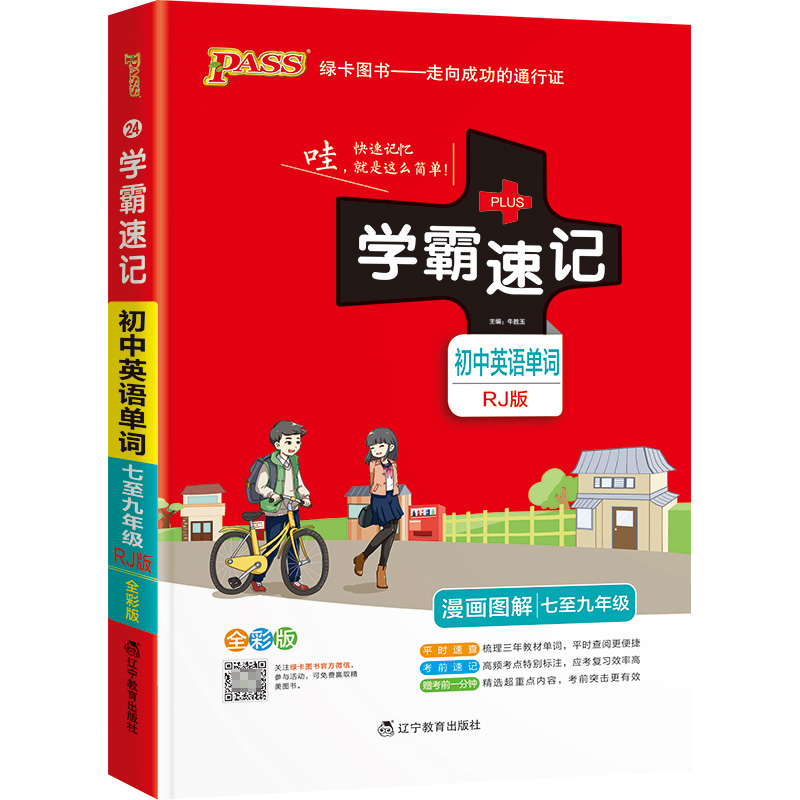 PASS-2023《学霸速记》 24.初中英语单词（人教版）