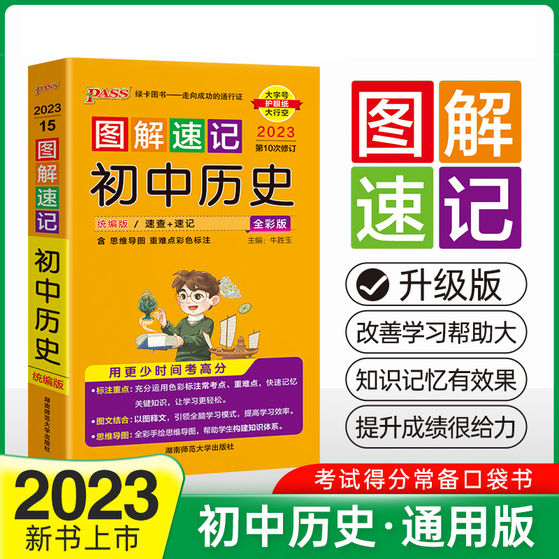 PASS-2023《图解速记》 15.初中历史（人教版）