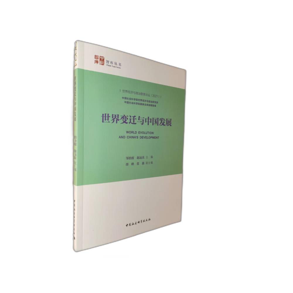 世界变迁与中国发展(2021)/世界经济与政治智库论丛/智库丛书