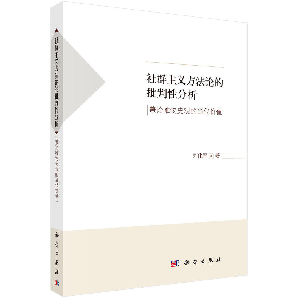 社群主义方法论的批判性分析(兼论唯物史观的当代价值)