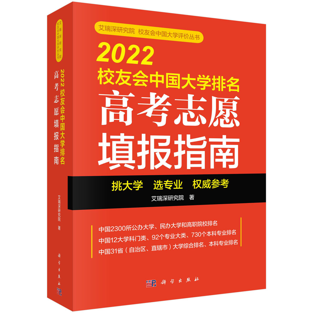 2022校友会中国大学排名(高考志愿填报指南)/艾瑞深研究院校友会中国大学评价丛书