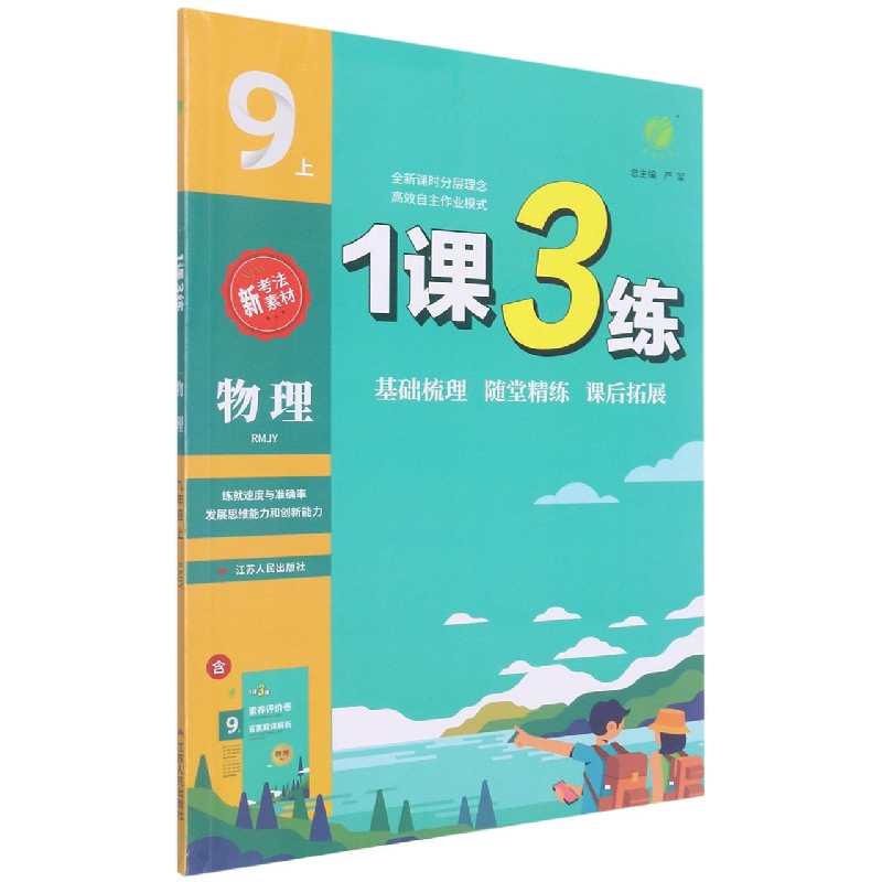 1课3练 九年级物理(上) 人教版 2022年秋新版