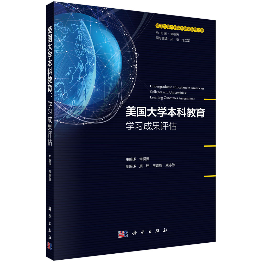 美国大学本科教育(学习成果评估)/美国大学本科教育研究经典文集