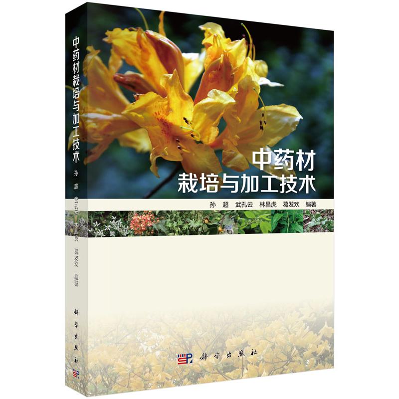 中药材栽培与加工技术