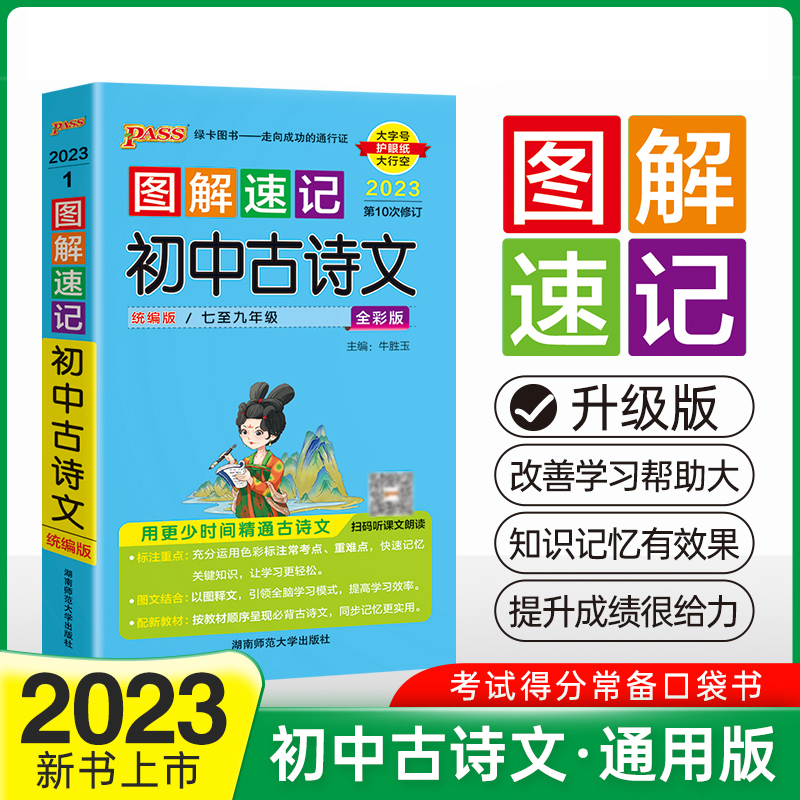 PASS-2023《图解速记》 1.初中古诗文（人教版）