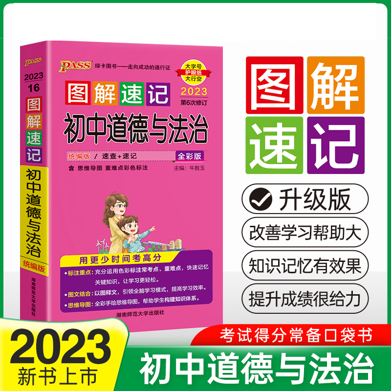 PASS-2023《图解速记》 16.初中道德与法治（人教版）