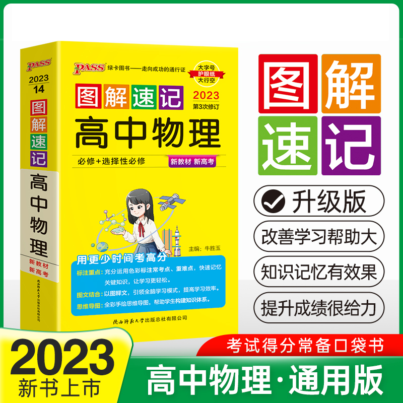 PASS-2023《图解速记》 14.高中物理（通用版）必修+选择性必修