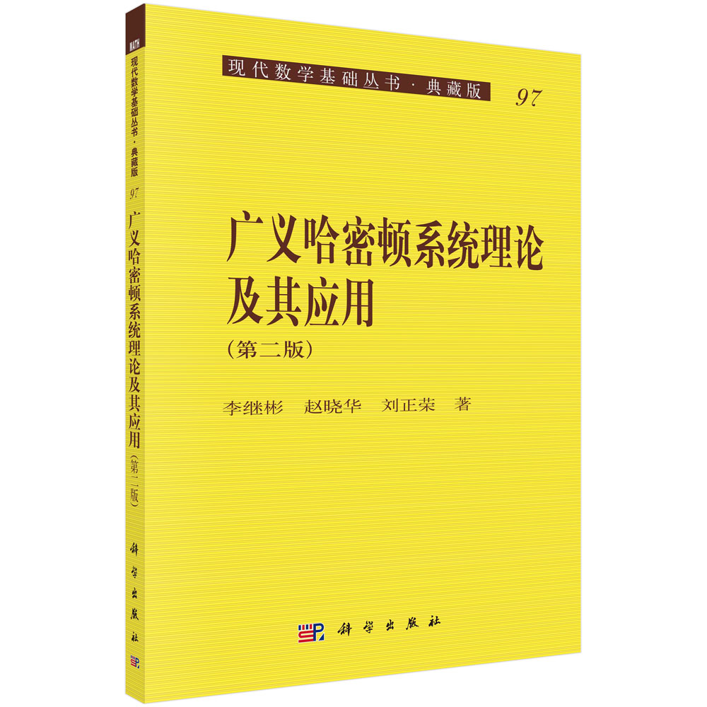广义哈密顿系统理论及其应用(第2版典藏版)/现代数学基础丛书