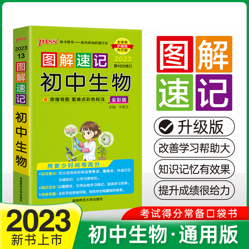 PASS-2023《图解速记》 13.初中生物（通用版）