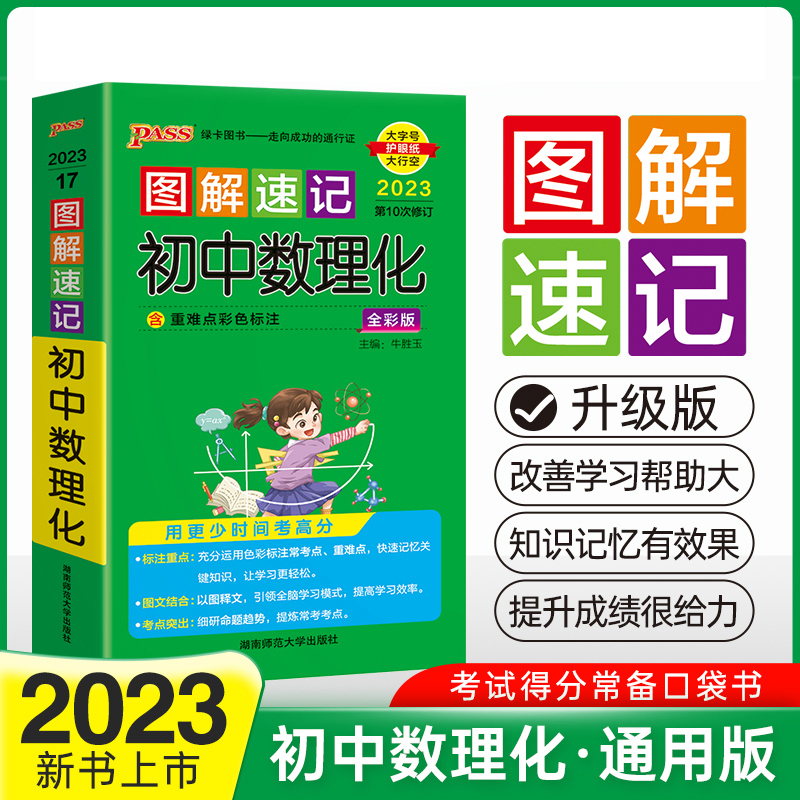 PASS-2023《图解速记》 17.初中数理化（通用版）