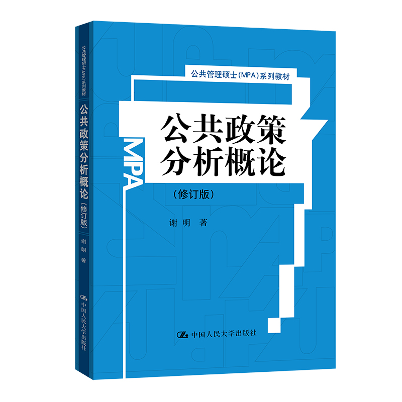 公共政策分析概论（修订版公共管理硕士MPA系列教材）