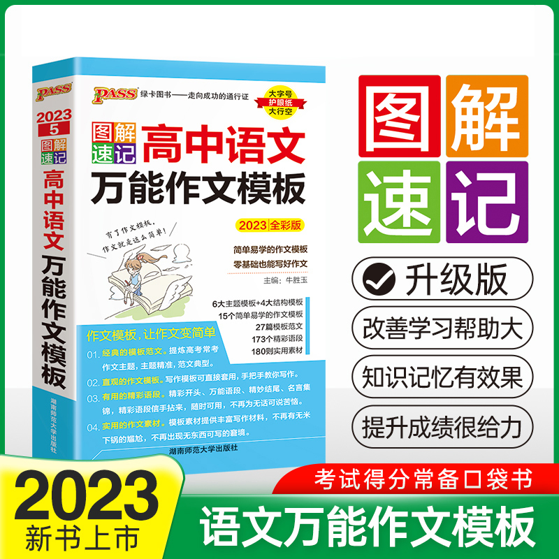 PASS-2023《图解速记》 5.高中语文万能作文模板（通用版）必修+选择性必修