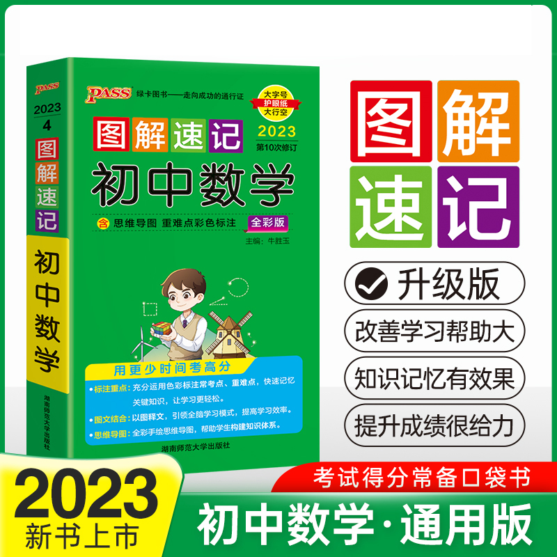 PASS-2023《图解速记》 4.初中数学（通用版）