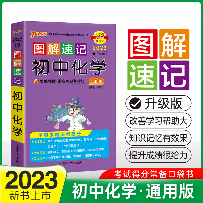 PASS-2023《图解速记》 12.初中化学（通用版）