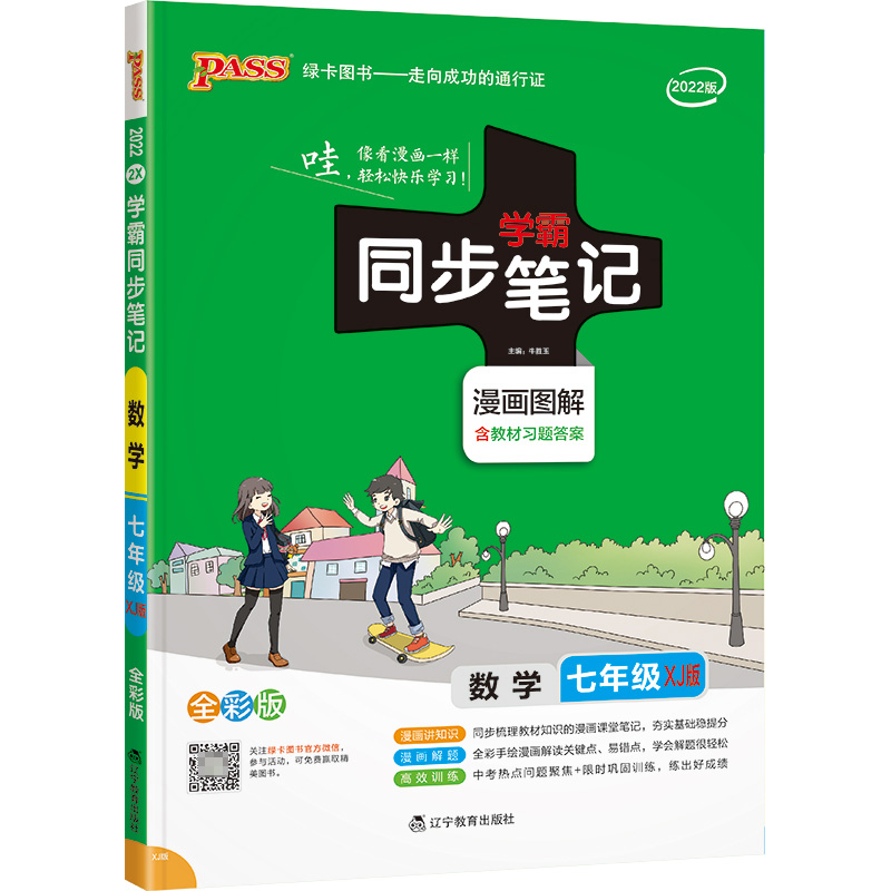 PASS-2023《学霸同步笔记》 2X.七年级数学（湘教版）