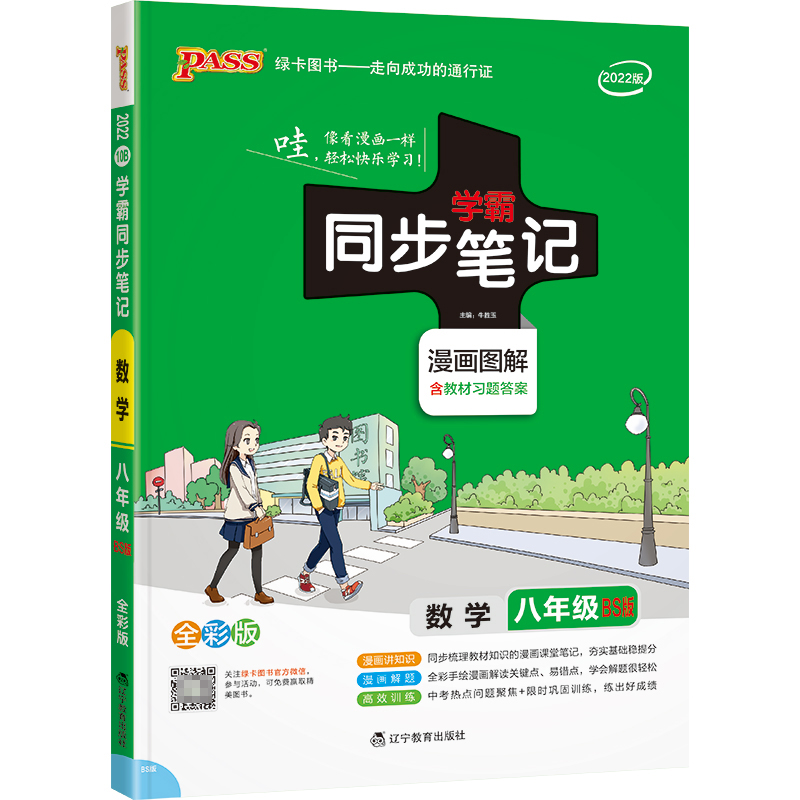 PASS-2023《学霸同步笔记》 10B.八年级数学（北师版）