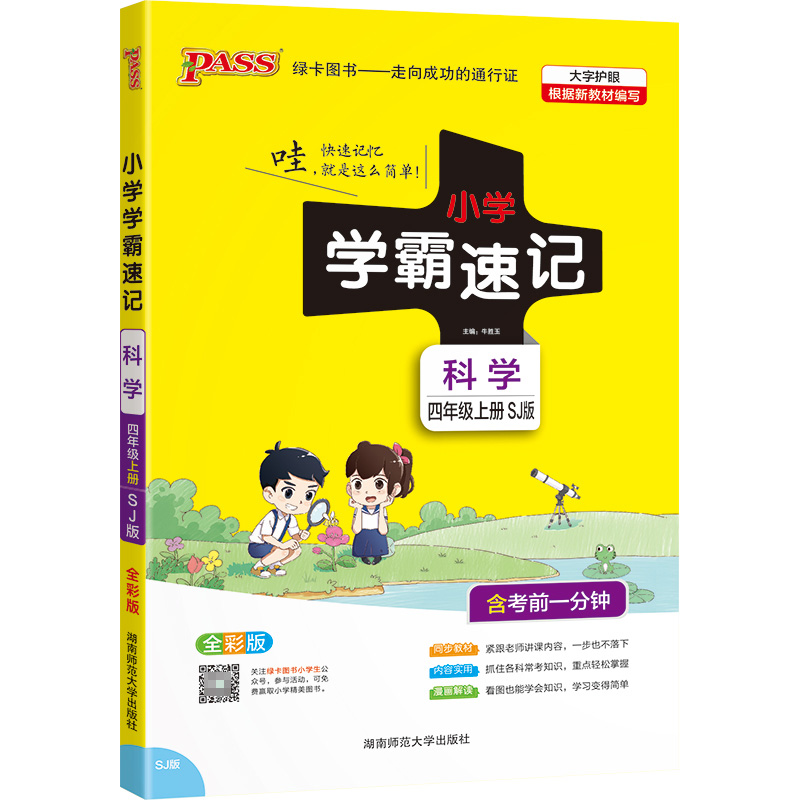PASS-22秋《小学学霸速记》 四年级上科学（苏教版）