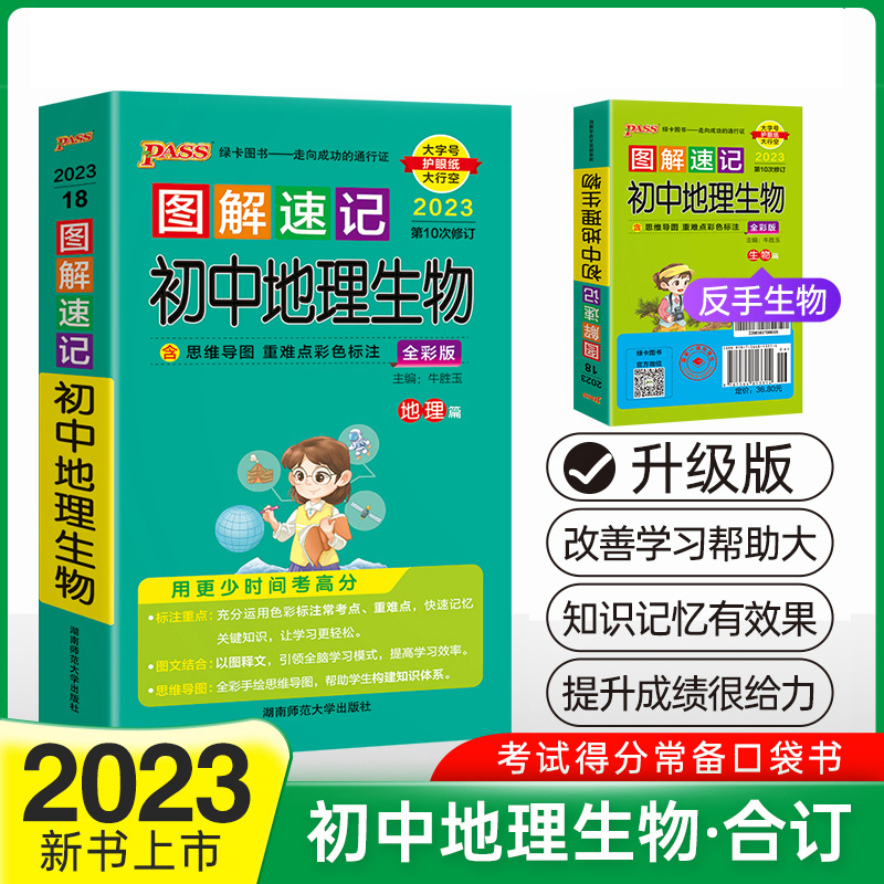PASS-2023《图解速记》 18.初中地理生物（通用版）