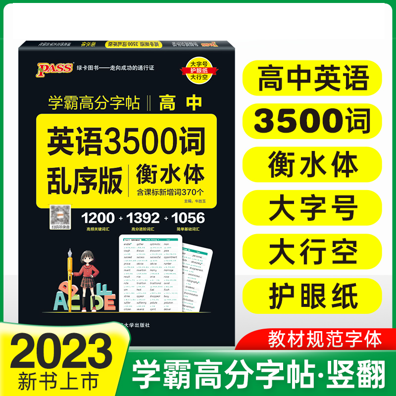 PASS-2023《晨读晚练字帖》 高中英语3500词（乱序版）