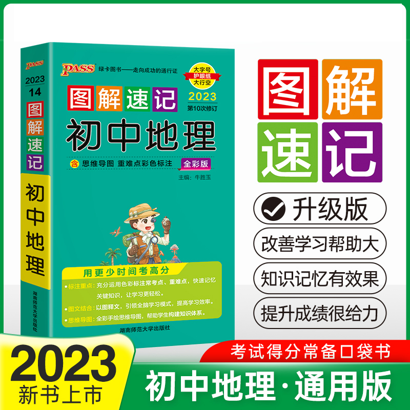 PASS-2023《图解速记》 14.初中地理（通用版）