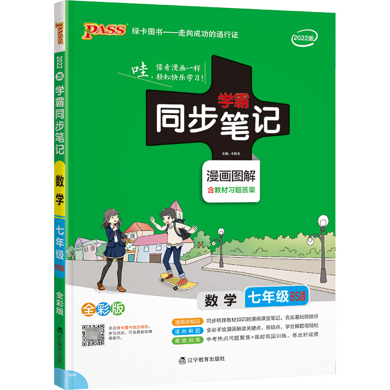 PASS-2023《学霸同步笔记》 2B.七年级数学（北师版）