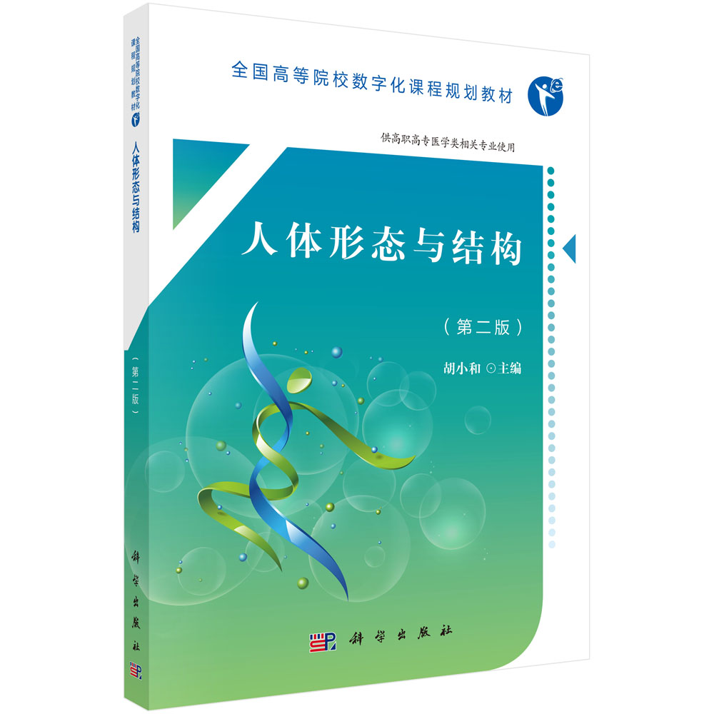 人体形态与结构(供高职高专医学类相关专业使用第2版全国高等院校数字化课程规划教材)