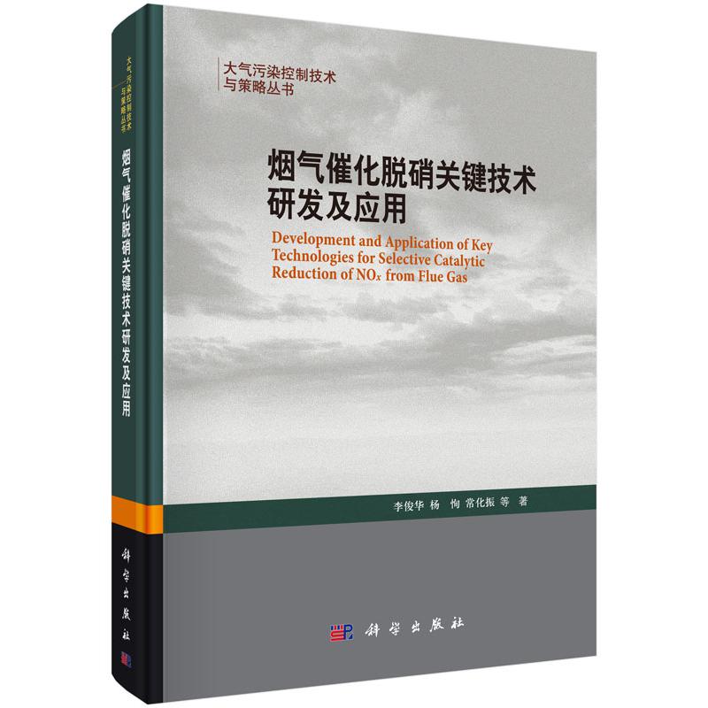 烟气催化脱硝关键技术研发及应用(精)/大气污染控制技术与策略丛书