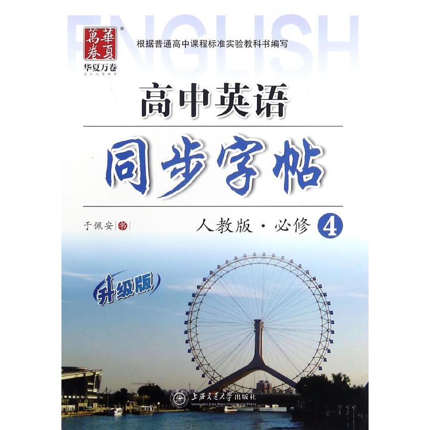 高中英语同步字帖(必修4人教版升级版)