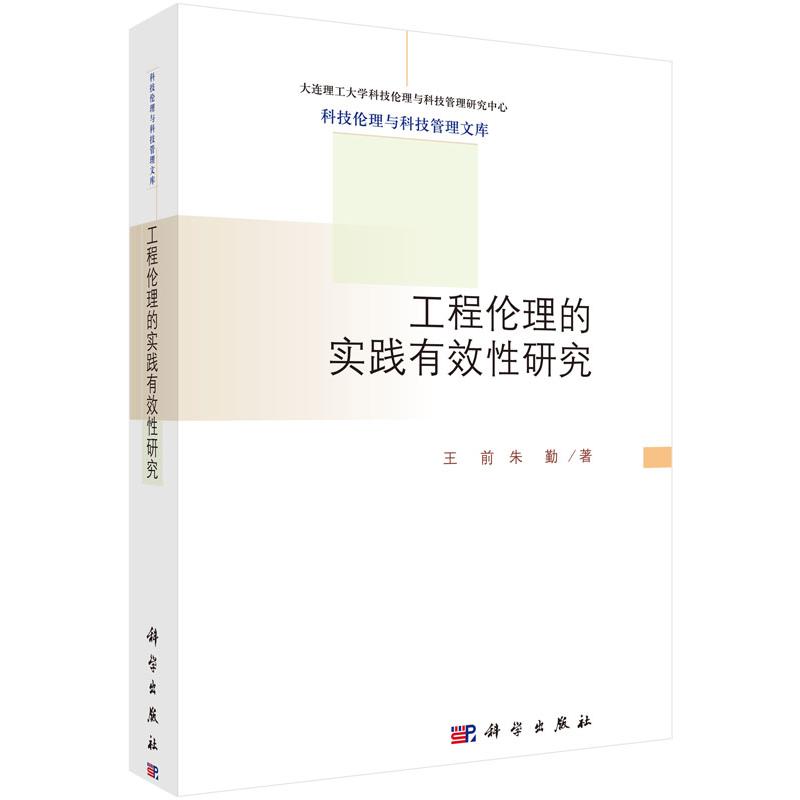 工程伦理的实践有效性研究/科技伦理与科技管理文库