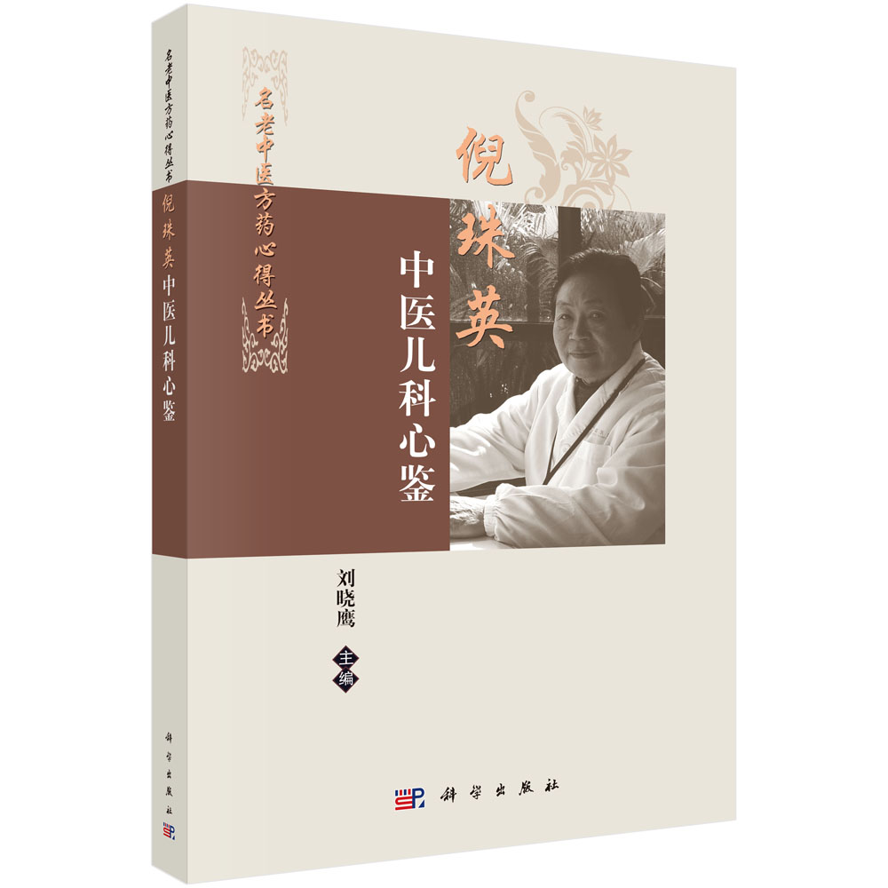 倪珠英中医儿科心鉴/名老中医方药心得丛书