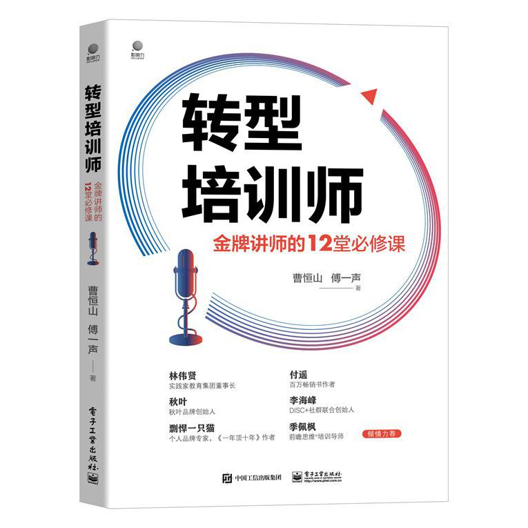 转型培训师:金牌讲师的12堂必修课